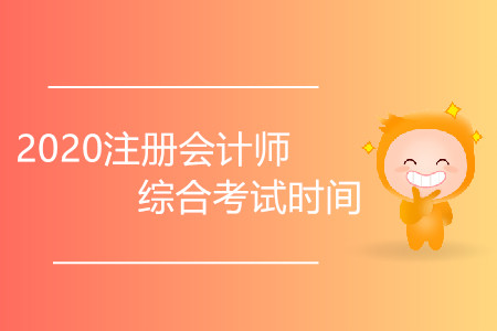 2020注冊(cè)會(huì)計(jì)師綜合考試時(shí)間會(huì)推遲嗎？
