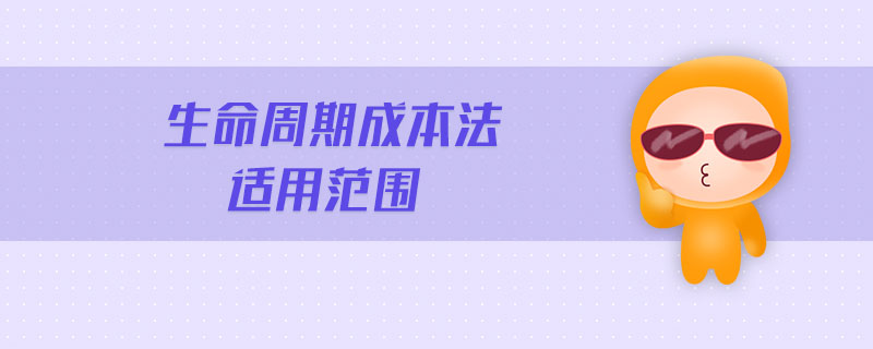 生命周期成本法適用范圍