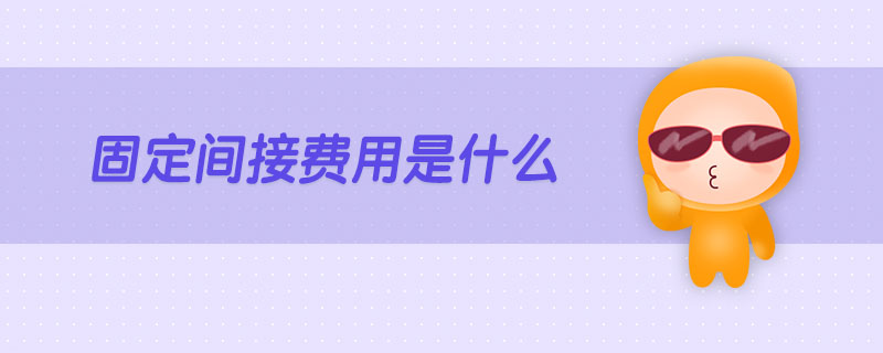 固定間接費(fèi)用是什么