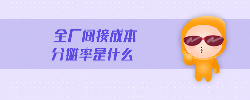 全廠間接成本分攤率是什么
