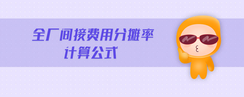 全廠間接費用分攤率計算公式