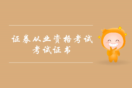 證券從業(yè)資格證書有什么用？