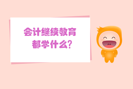 會(huì)計(jì)繼續(xù)教育都學(xué)什么？