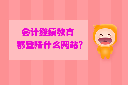 會計繼續(xù)教育都登陸什么網(wǎng)站？