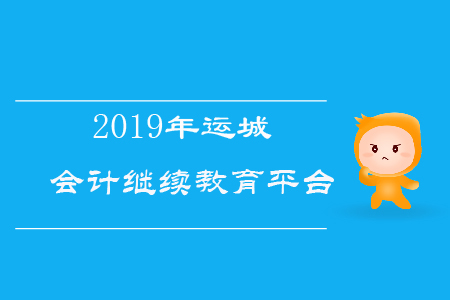 2019年運城會計繼續(xù)教育平臺