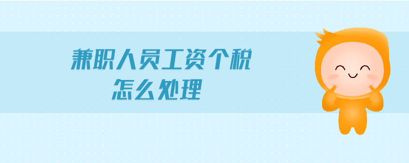 兼職人員工資個(gè)稅怎么處理