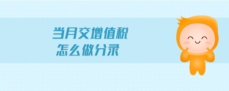 當(dāng)月交增值稅怎么做分錄