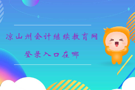 涼山州繼續(xù)教育網登錄入口在哪？