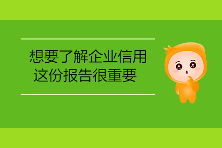 想要了解企業(yè)信用，這份報告很重要