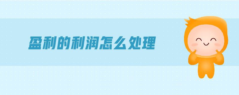 盈利的利潤(rùn)怎么處理