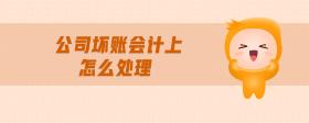 公司壞賬會(huì)計(jì)上怎么處理
