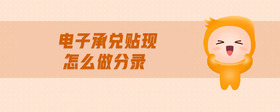 電子承兌貼現(xiàn)怎么做分錄