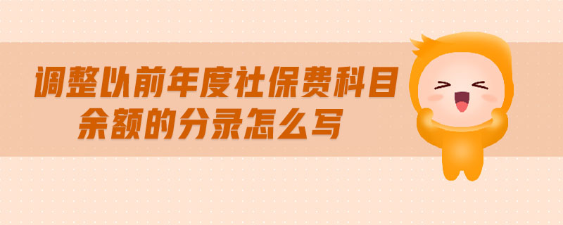 調(diào)整以前年度社保費科目余額的分錄怎么寫