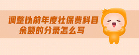 調(diào)整以前年度社保費(fèi)科目余額的分錄怎么寫