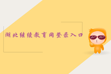 湖北會(huì)計(jì)繼續(xù)教育網(wǎng)登錄入口在哪？