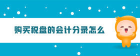 購買稅盤的會(huì)計(jì)分錄怎么