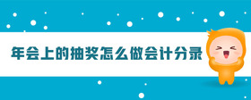 年會(huì)上的抽獎(jiǎng)怎么做會(huì)計(jì)分錄