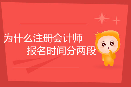 為什么注冊會計師報名時間分兩段你知道嗎？