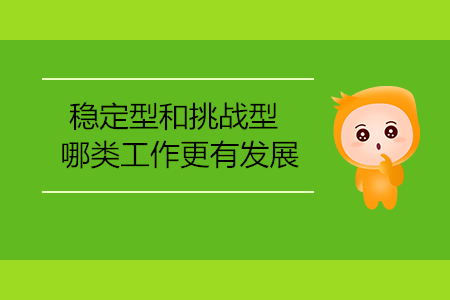 穩(wěn)定型和挑戰(zhàn)型，哪類工作更有發(fā)展？