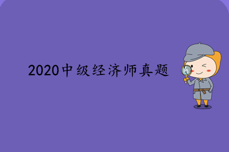 2020年中級經(jīng)濟(jì)師真題