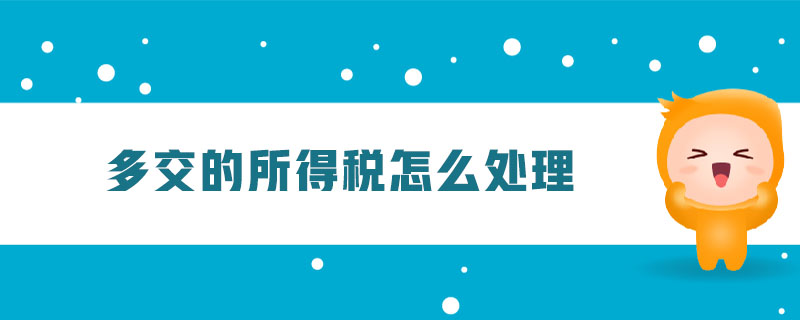 多交的所得稅怎么處理