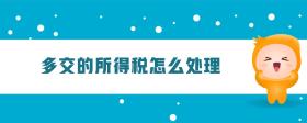 多交的所得稅怎么處理