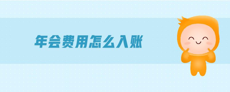 年會(huì)費(fèi)用怎么入賬