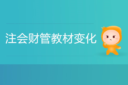 2020年注會財管教材變化大嗎？