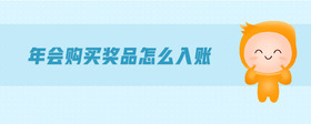 年會(huì)購(gòu)買獎(jiǎng)品怎么入賬