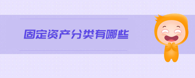固定資產(chǎn)分類有哪些