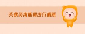 實(shí)收資本如何進(jìn)行調(diào)賬