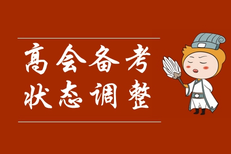 速看！高級會計師報名已開始，如何快速進(jìn)入學(xué)習(xí)狀態(tài)！