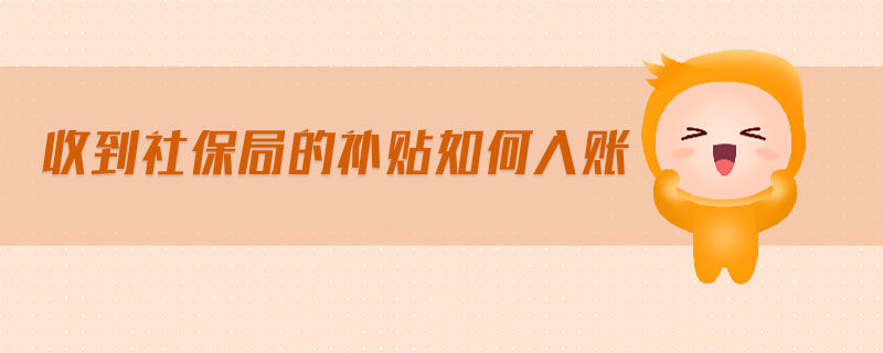 收到社保局的補(bǔ)貼如何入賬