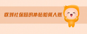 收到社保局的補(bǔ)貼如何入賬
