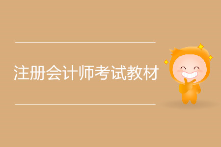 2020年注冊會計師考試教材什么時間上市？