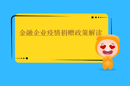 金融企業(yè)疫情捐贈政策解讀