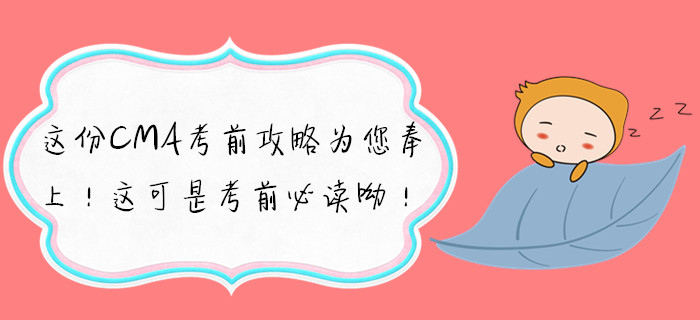這份CMA考前攻略為您奉上！這可是考前必讀呦！