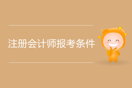2020年注冊(cè)會(huì)計(jì)師報(bào)考條件都有哪些？