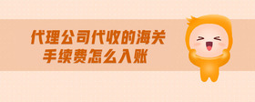 代理公司代收的海關(guān)手續(xù)費(fèi)怎么入賬