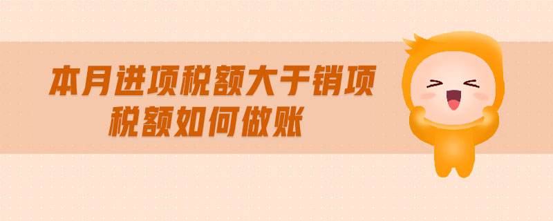 本月進(jìn)項稅額大于銷項稅額如何做賬