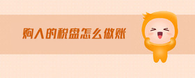 購(gòu)入的稅盤怎么做賬