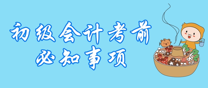 2020年初級會計職稱開考倒計時，這5大問題不容忽視！