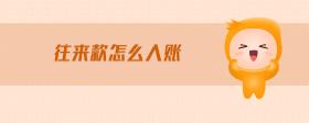 往來款怎么入賬