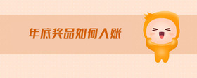 年底獎品如何入賬