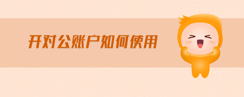 開(kāi)對(duì)公賬戶(hù)如何使用