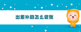 出差補助怎么做賬