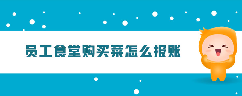 員工食堂購(gòu)買菜怎么報(bào)賬