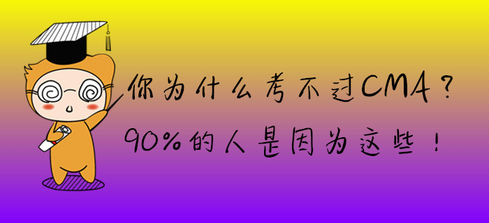 你為什么考不過CMA？90%的人是因為這些！