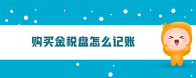 購買金稅盤怎么記賬
