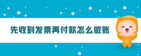 先收到發(fā)票再付款怎么做賬